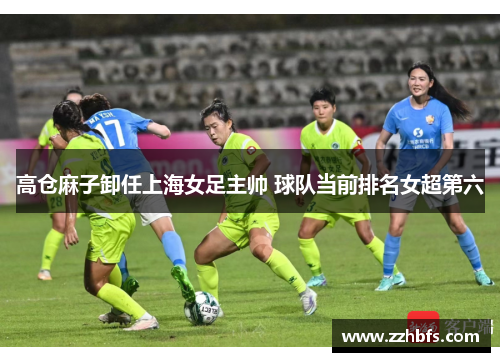 高仓麻子卸任上海女足主帅 球队当前排名女超第六 高仓麻子卸任上海女足主帅 球队当前排名女超第六