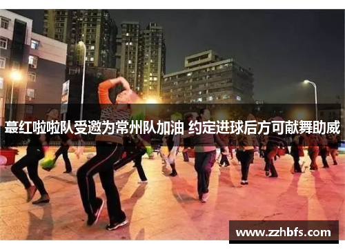 蕞红啦啦队受邀为常州队加油 约定进球后方可献舞助威 蕞红啦啦队受邀为常州队加油 约定进球后方可献舞助威