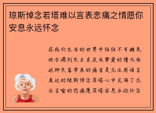 琼斯悼念若塔难以言表悲痛之情愿你安息永远怀念 琼斯悼念若塔难以言表悲痛之情愿你安息永远怀念