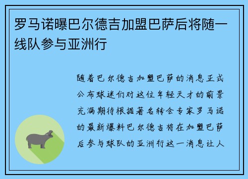 罗马诺曝巴尔德吉加盟巴萨后将随一线队参与亚洲行