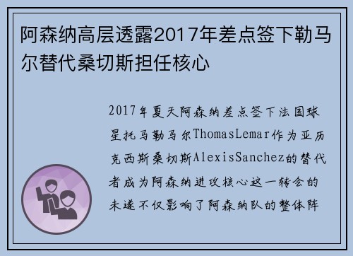 阿森纳高层透露2017年差点签下勒马尔替代桑切斯担任核心 阿森纳高层透露2017年差点签下勒马尔替代桑切斯担任核心