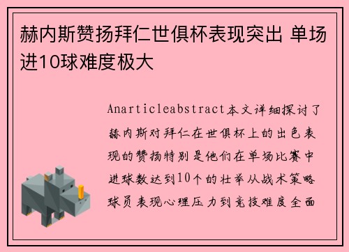 赫内斯赞扬拜仁世俱杯表现突出 单场进10球难度极大 赫内斯赞扬拜仁世俱杯表现突出 单场进10球难度极大