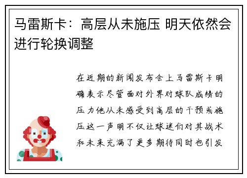 马雷斯卡：高层从未施压 明天依然会进行轮换调整