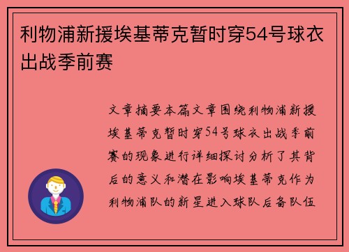 利物浦新援埃基蒂克暂时穿54号球衣出战季前赛 利物浦新援埃基蒂克暂时穿54号球衣出战季前赛
