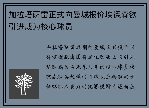 加拉塔萨雷正式向曼城报价埃德森欲引进成为核心球员