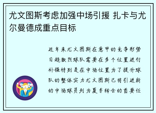 尤文图斯考虑加强中场引援 扎卡与尤尔曼德成重点目标 尤文图斯考虑加强中场引援 扎卡与尤尔曼德成重点目标