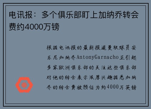 电讯报:多个俱乐部盯上加纳乔转会费约4000万镑 电讯报:多个俱乐部盯上加纳乔转会费约4000万镑