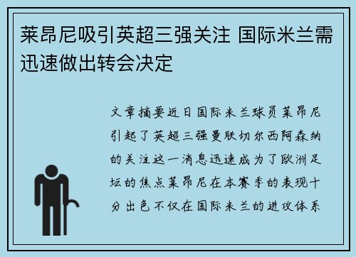 莱昂尼吸引英超三强关注 国际米兰需迅速做出转会决定 莱昂尼吸引英超三强关注 国际米兰需迅速做出转会决定