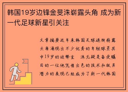 韩国19岁边锋金旻洙崭露头角 成为新一代足球新星引关注 韩国19岁边锋金旻洙崭露头角 成为新一代足球新星引关注