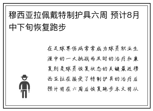 穆西亚拉佩戴特制护具六周 预计8月中下旬恢复跑步 穆西亚拉佩戴特制护具六周 预计8月中下旬恢复跑步