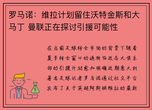 罗马诺：维拉计划留住沃特金斯和大马丁 曼联正在探讨引援可能性
