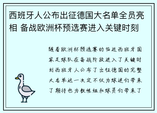 西班牙人公布出征德国大名单全员亮相 备战欧洲杯预选赛进入关键时刻