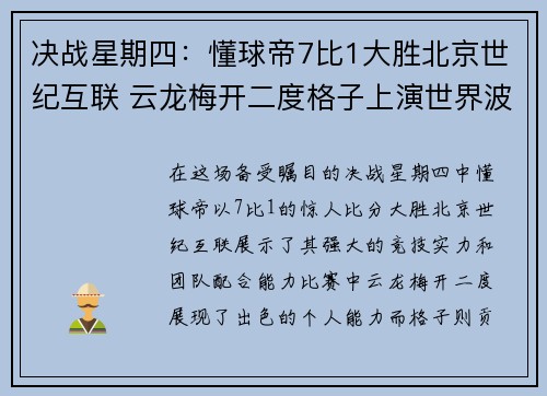 决战星期四：懂球帝7比1大胜北京世纪互联 云龙梅开二度格子上演世界波