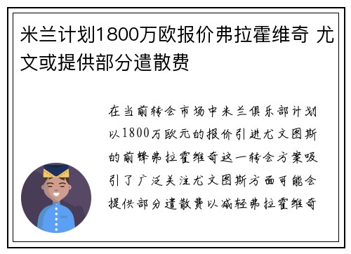 米兰计划1800万欧报价弗拉霍维奇 尤文或提供部分遣散费