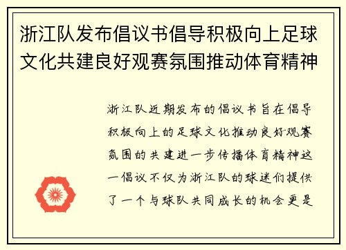 浙江队发布倡议书倡导积极向上足球文化共建良好观赛氛围推动体育精神传播 浙江队发布倡议书倡导积极向上足球文化共建良好观赛氛围推动体育精神传播