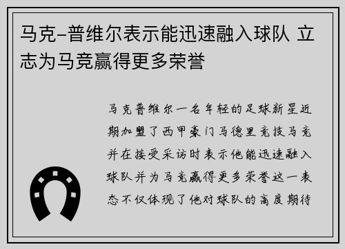马克-普维尔表示能迅速融入球队 立志为马竞赢得更多荣誉 马克-普维尔表示能迅速融入球队 立志为马竞赢得更多荣誉