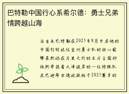 巴特勒中国行心系希尔德：勇士兄弟情跨越山海