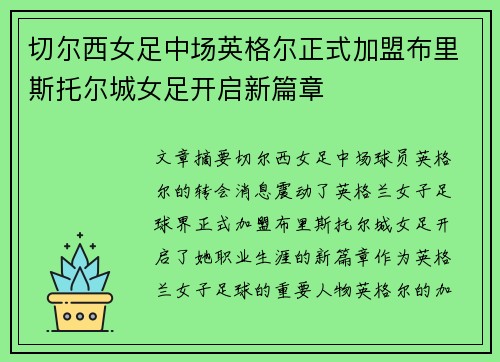 切尔西女足中场英格尔正式加盟布里斯托尔城女足开启新篇章