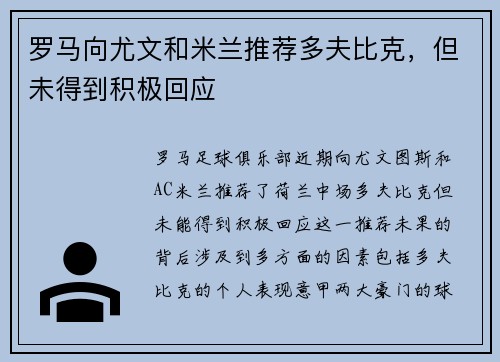 罗马向尤文和米兰推荐多夫比克，但未得到积极回应