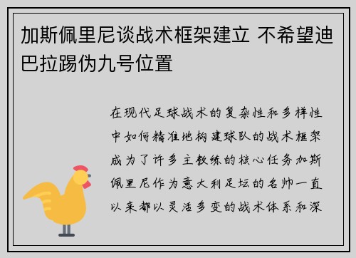 加斯佩里尼谈战术框架建立 不希望迪巴拉踢伪九号位置