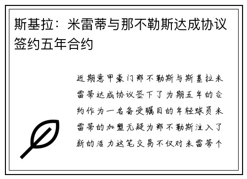 斯基拉:米雷蒂与那不勒斯达成协议签约五年合约 斯基拉:米雷蒂与那不勒斯达成协议签约五年合约