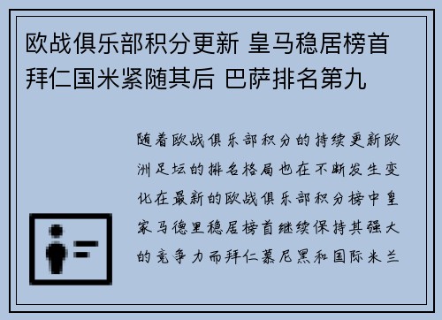 欧战俱乐部积分更新 皇马稳居榜首 拜仁国米紧随其后 巴萨排名第九