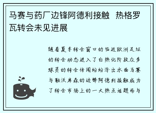 马赛与药厂边锋阿德利接触  热格罗瓦转会未见进展