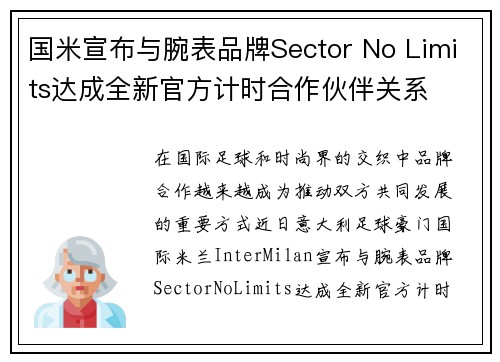 国米宣布与腕表品牌Sector No Limits达成全新官方计时合作伙伴关系 国米宣布与腕表品牌Sector No Limits达成全新官方计时合作伙伴关系