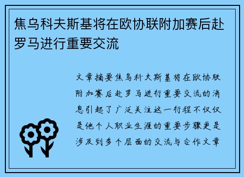 焦乌科夫斯基将在欧协联附加赛后赴罗马进行重要交流