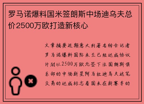 罗马诺爆料国米签朗斯中场迪乌夫总价2500万欧打造新核心