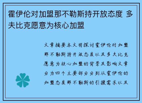 霍伊伦对加盟那不勒斯持开放态度 多夫比克愿意为核心加盟 霍伊伦对加盟那不勒斯持开放态度 多夫比克愿意为核心加盟