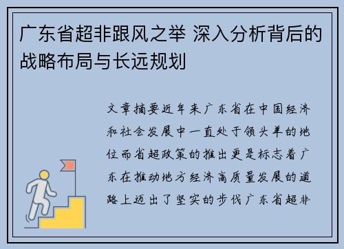 广东省超非跟风之举 深入分析背后的战略布局与长远规划 广东省超非跟风之举 深入分析背后的战略布局与长远规划