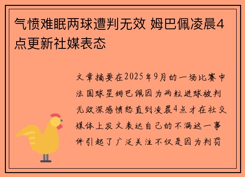 气愤难眠两球遭判无效 姆巴佩凌晨4点更新社媒表态
