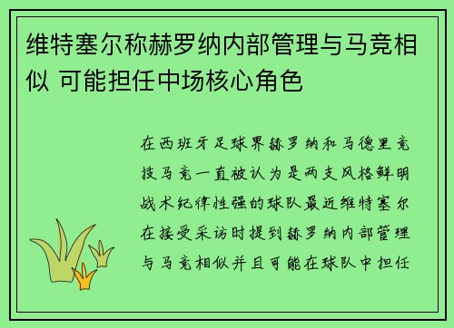 维特塞尔称赫罗纳内部管理与马竞相似 可能担任中场核心角色 维特塞尔称赫罗纳内部管理与马竞相似 可能担任中场核心角色