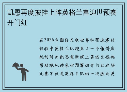 凯恩再度披挂上阵英格兰喜迎世预赛开门红 凯恩再度披挂上阵英格兰喜迎世预赛开门红