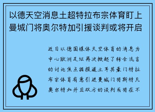 以德天空消息土超特拉布宗体育盯上曼城门将奥尔特加引援谈判或将开启 以德天空消息土超特拉布宗体育盯上曼城门将奥尔特加引援谈判或将开启