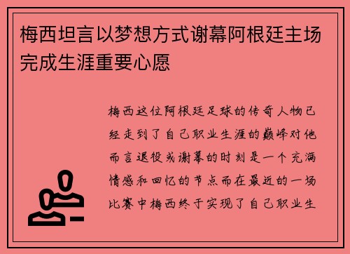梅西坦言以梦想方式谢幕阿根廷主场完成生涯重要心愿