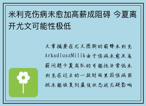 米利克伤病未愈加高薪成阻碍 今夏离开尤文可能性极低 米利克伤病未愈加高薪成阻碍 今夏离开尤文可能性极低
