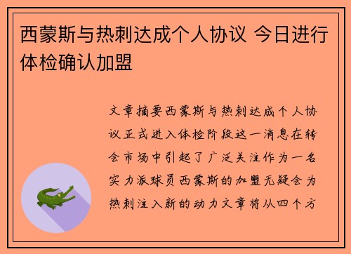 西蒙斯与热刺达成个人协议 今日进行体检确认加盟 西蒙斯与热刺达成个人协议 今日进行体检确认加盟