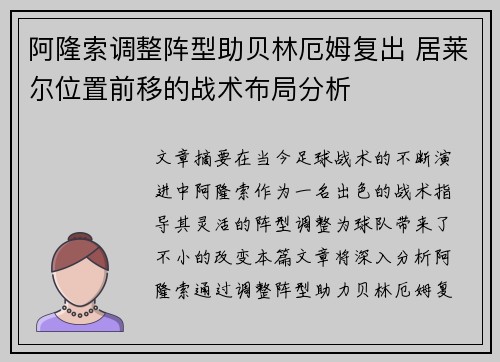 阿隆索调整阵型助贝林厄姆复出 居莱尔位置前移的战术布局分析 阿隆索调整阵型助贝林厄姆复出 居莱尔位置前移的战术布局分析