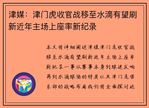 津媒:津门虎收官战移至水滴有望刷新近年主场上座率新纪录 津媒:津门虎收官战移至水滴有望刷新近年主场上座率新纪录