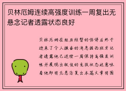 贝林厄姆连续高强度训练一周复出无悬念记者透露状态良好