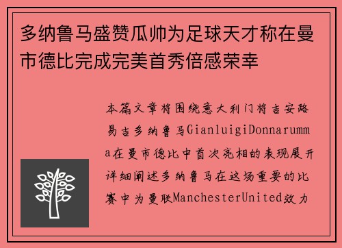 多纳鲁马盛赞瓜帅为足球天才称在曼市德比完成完美首秀倍感荣幸