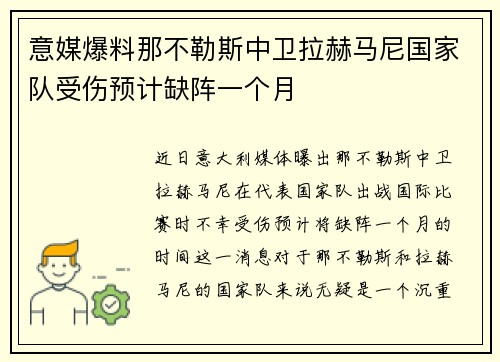 意媒爆料那不勒斯中卫拉赫马尼国家队受伤预计缺阵一个月