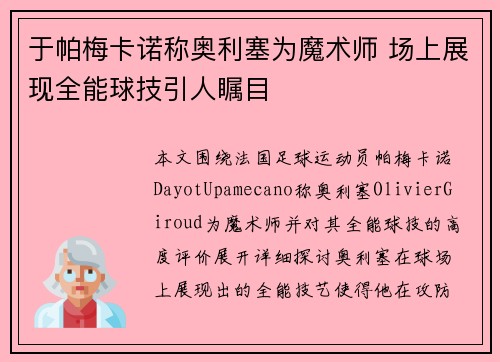 于帕梅卡诺称奥利塞为魔术师 场上展现全能球技引人瞩目