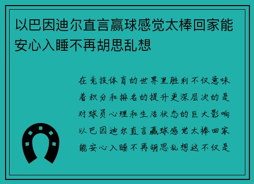 以巴因迪尔直言赢球感觉太棒回家能安心入睡不再胡思乱想