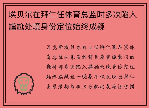 埃贝尔在拜仁任体育总监时多次陷入尴尬处境身份定位始终成疑