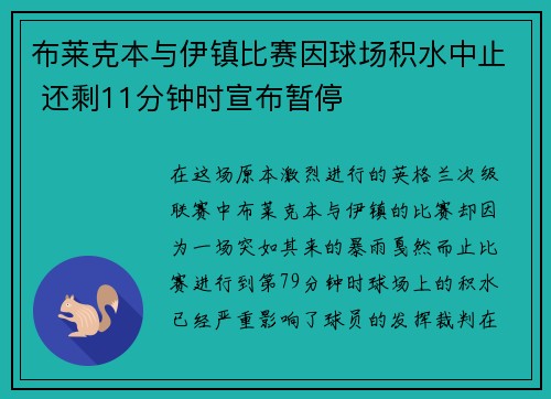 布莱克本与伊镇比赛因球场积水中止 还剩11分钟时宣布暂停
