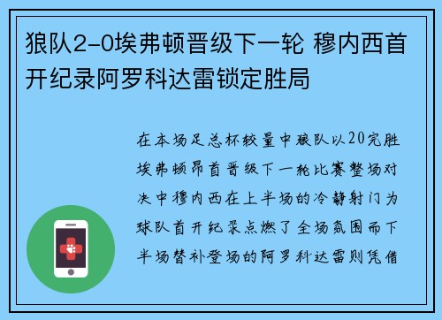 狼队2-0埃弗顿晋级下一轮 穆内西首开纪录阿罗科达雷锁定胜局 狼队2-0埃弗顿晋级下一轮 穆内西首开纪录阿罗科达雷锁定胜局