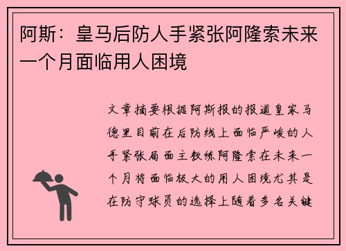 阿斯：皇马后防人手紧张阿隆索未来一个月面临用人困境